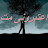@اميرقلب-ع6ش