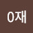@0재-b6s