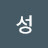 @성세이름-c4o