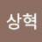 @고상혁-q8n