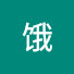 tqQ1By0ov-Q-channel-avatar-饿