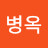 @최병옥-g1s