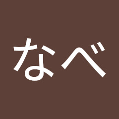 わたなべ