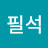 @윤필석-q1v