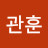 @고관훈-m7e
