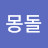 @몽돌-n9g