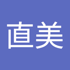 滝田直美