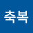 @사랑축복-t2y