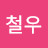 @전철우-y1o