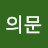 @의문-u9t