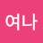 @나여나-f9o