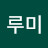 @루미코-e4g