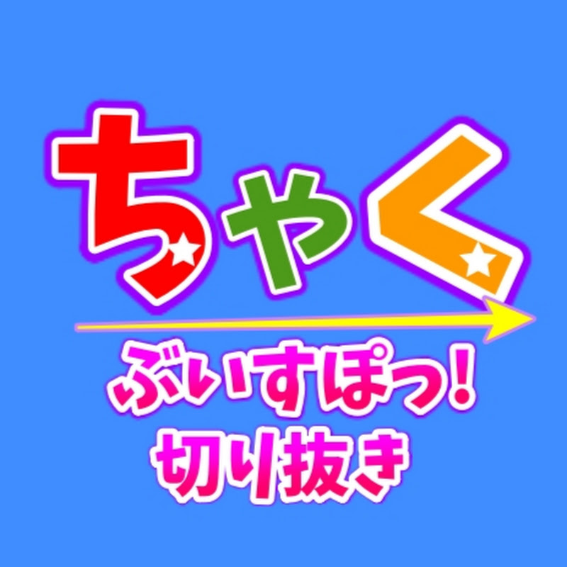 ちゃく[ぶいすぽっ!切り抜き]