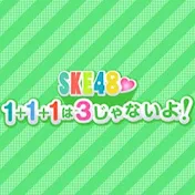 東海ラジオ SKE48 2じゃないよ！and 3じゃないよ！