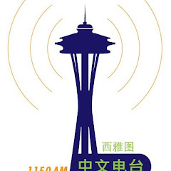Chinese Radio Seattle西雅图中文电台