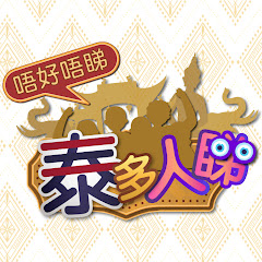 【泰多人睇,唔好唔睇】アイコン画像