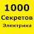 1000 Секретов Электрика