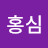 @김홍심-n1n