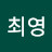 @최영-r5o