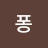 @퐁퐁-f5p