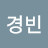 @장경빈