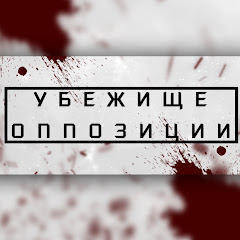 Убежище оппозиции avatar