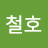 @유철호-w6z