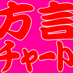 出身地鑑定!! 方言チャートアイコン画像
