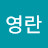 @윤영란-s7e