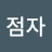 @점자-p6z