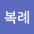 @김복례-g5j