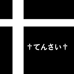 †てんさい†ちゃんねる
