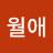 @최월애