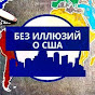 Без иллюзий о США logo