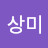 @심상미-h8x