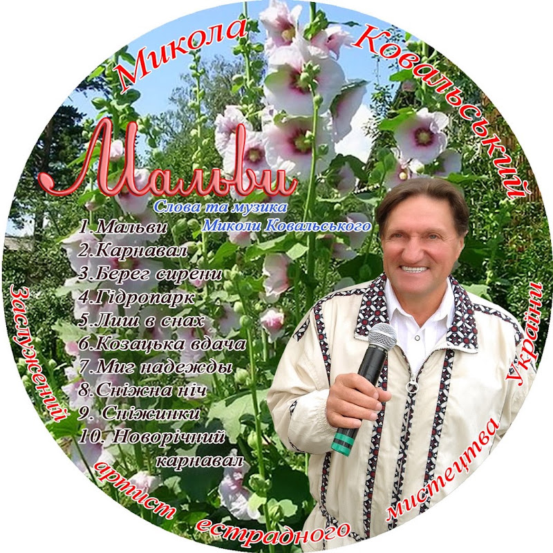 Микола Ковальський
