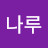 @진나루