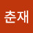 @박춘재-c8f