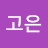 @김고은-e3n