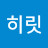 @히릿-c5d