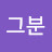 @그분-m6h3m