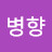 @금병향