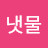 @시냇물-f4x