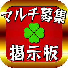モンストマルチ募集掲示板アプリ～運極＆リセマラ＆顔合わせ＆降臨攻略