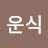 @김운식-p5t