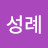 @김성례-g8y