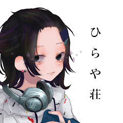 ひらや荘
