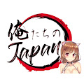 俺たちのJAPAN
