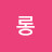 @롱드래곤-e3t