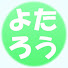 kK6gn0iQhbg-channel-avatar-〜熱処理の解説〜よたろう